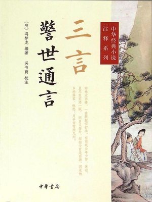cover image of 三言·警世通言 (Three Words - Ordinary Words to Warn the World)